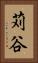 苅谷 Vertical Portrait
