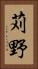 苅野 Vertical Portrait