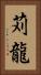 苅龍 Vertical Portrait