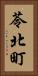 苓北町 Vertical Portrait
