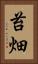 苔畑 Vertical Portrait