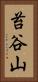 苔谷山 Vertical Portrait