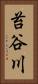 苔谷川 Vertical Portrait