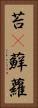 苔(P) Vertical Portrait