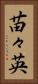 苗々英 Vertical Portrait