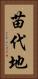 苗代地 Vertical Portrait
