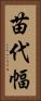 苗代幅 Vertical Portrait