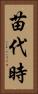 苗代時 Vertical Portrait