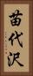 苗代沢 Vertical Portrait