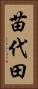 苗代田 Vertical Portrait