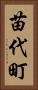 苗代町 Vertical Portrait