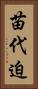 苗代迫 Vertical Portrait