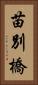 苗別橋 Vertical Portrait