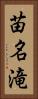 苗名滝 Vertical Portrait