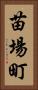 苗場町 Vertical Portrait