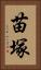 苗塚 Vertical Portrait