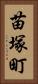 苗塚町 Vertical Portrait
