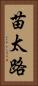 苗太路 Vertical Portrait