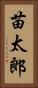 苗太郎 Vertical Portrait