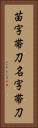 苗字帯刀 Vertical Portrait