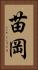 苗岡 Vertical Portrait