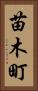 苗木町 Vertical Portrait