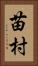 苗村 Vertical Portrait