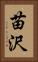 苗沢 Vertical Portrait