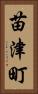 苗津町 Vertical Portrait
