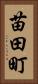 苗田町 Vertical Portrait