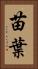 苗葉 Vertical Portrait