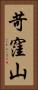 苛窪山 Vertical Portrait