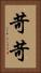 苛苛 Vertical Portrait