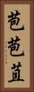 苞 Vertical Portrait