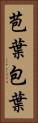 苞葉 Vertical Portrait