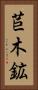 苣木鉱 Vertical Portrait