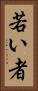 若い者 Vertical Portrait