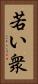 若い衆 Vertical Portrait
