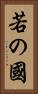 若の國 Vertical Portrait