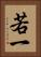 若一 Vertical Portrait