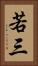 若三 Vertical Portrait