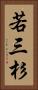 若三杉 Vertical Portrait