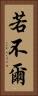 若不爾 Vertical Portrait