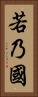 若乃國 Vertical Portrait