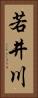 若井川 Vertical Portrait