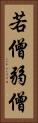 若僧 Vertical Portrait