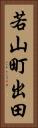 若山町出田 Vertical Portrait
