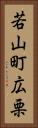 若山町広栗 Vertical Portrait