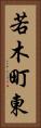 若木町東 Vertical Portrait