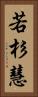 若杉慧 Vertical Portrait